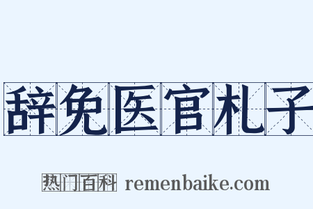 辞免医官札子是什么意思的图片